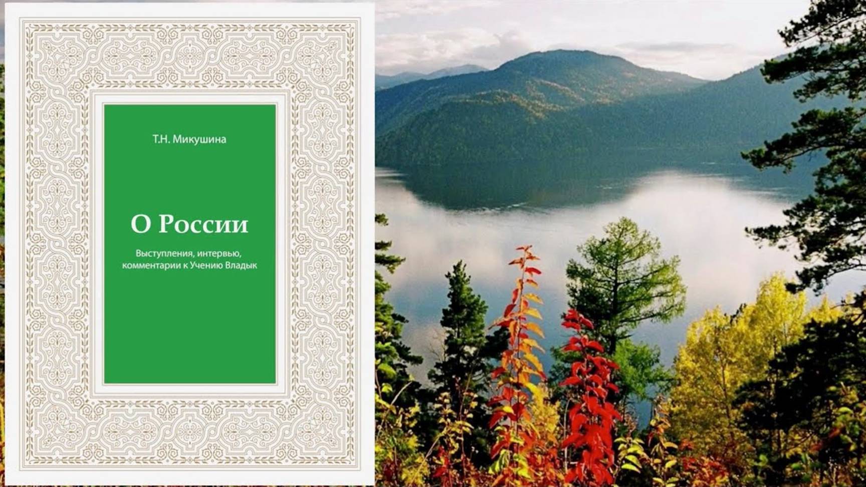 Книга «О России. Т.Н. Микушина. Выступления, интервью, комментарии к Учению Владык».