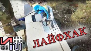 ЛайфХак! Штроба в Газобетоне