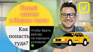 Белый и черный список водителей яндекс такси. Как взять в аренду машину. Не дают аренду что делать.