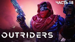 OUTRIDERS WORLDSLAYER - Прохождение № 18