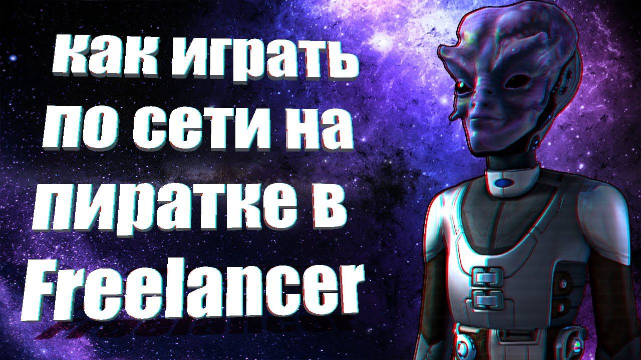 КАК ИГРАТЬ ПО СЕТИ НА ПИРАТКЕ В « FREELANCER » В 2020 ГОДУ смотреть онлайн