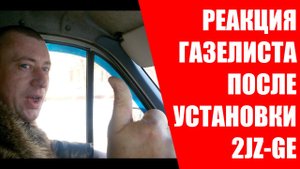 Реакция Газелиста на установку двигателя 2JZGE на его Газель.