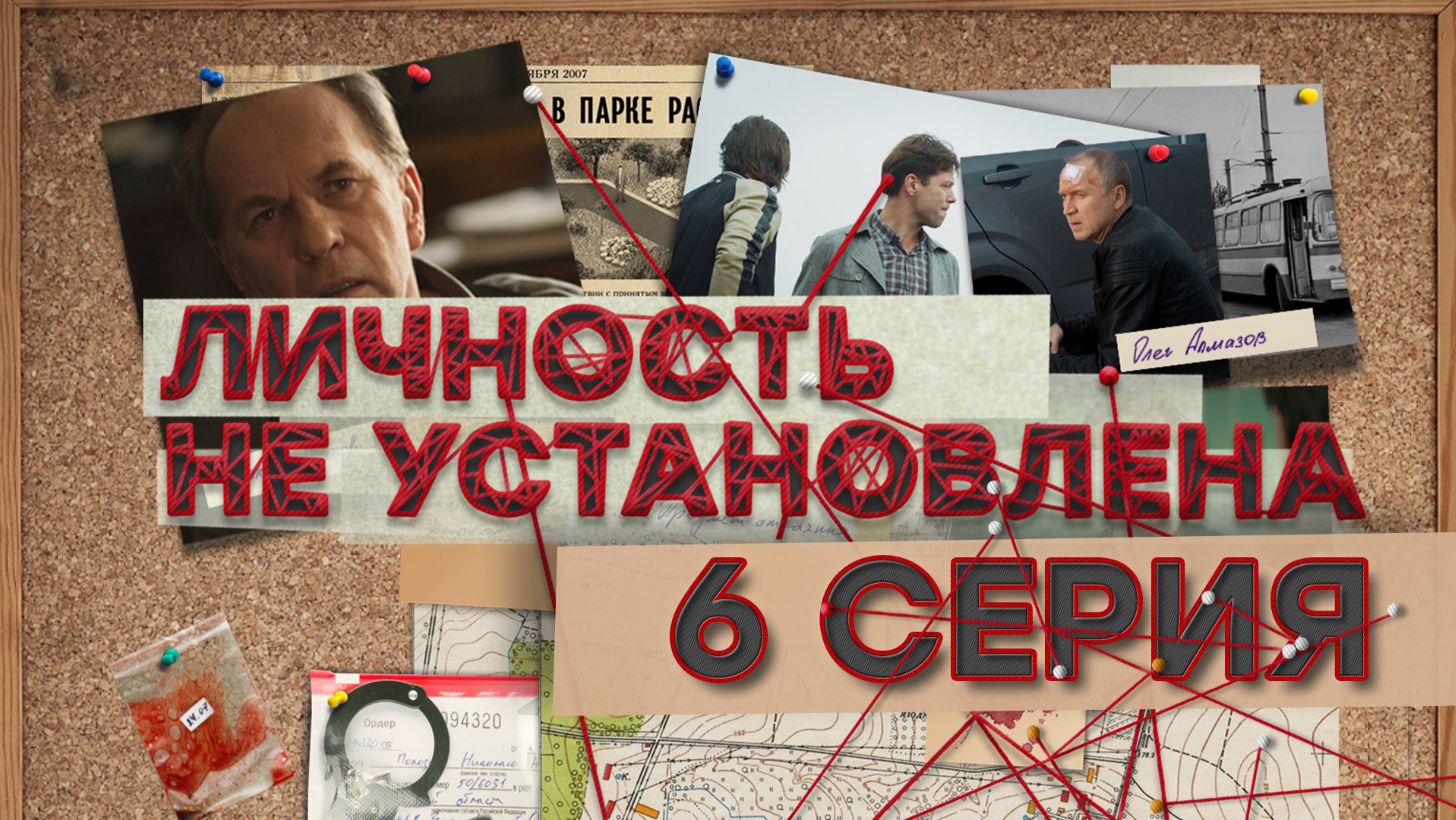 «Личность не установлена». 6 серия