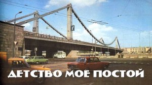 Детство мое погоди