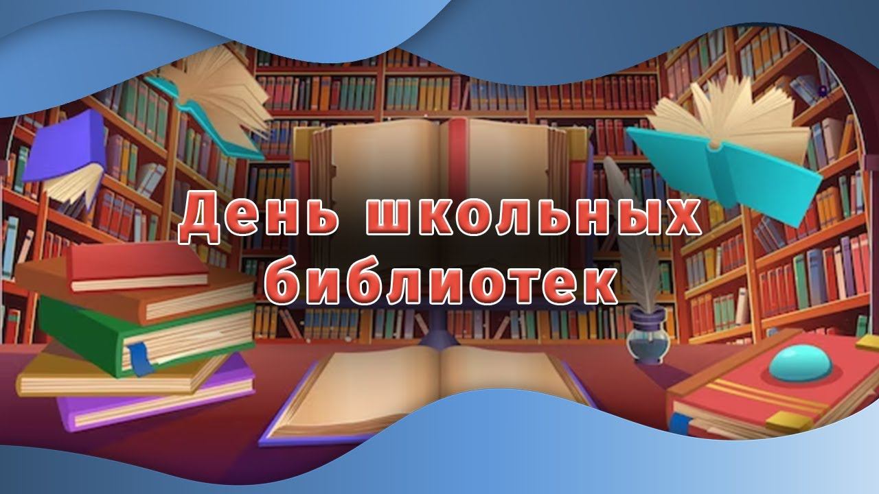 Международный день школьных библиотек