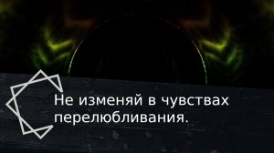 Не изменяй в чувствах перелюбливания или "не прелюбодействуй".