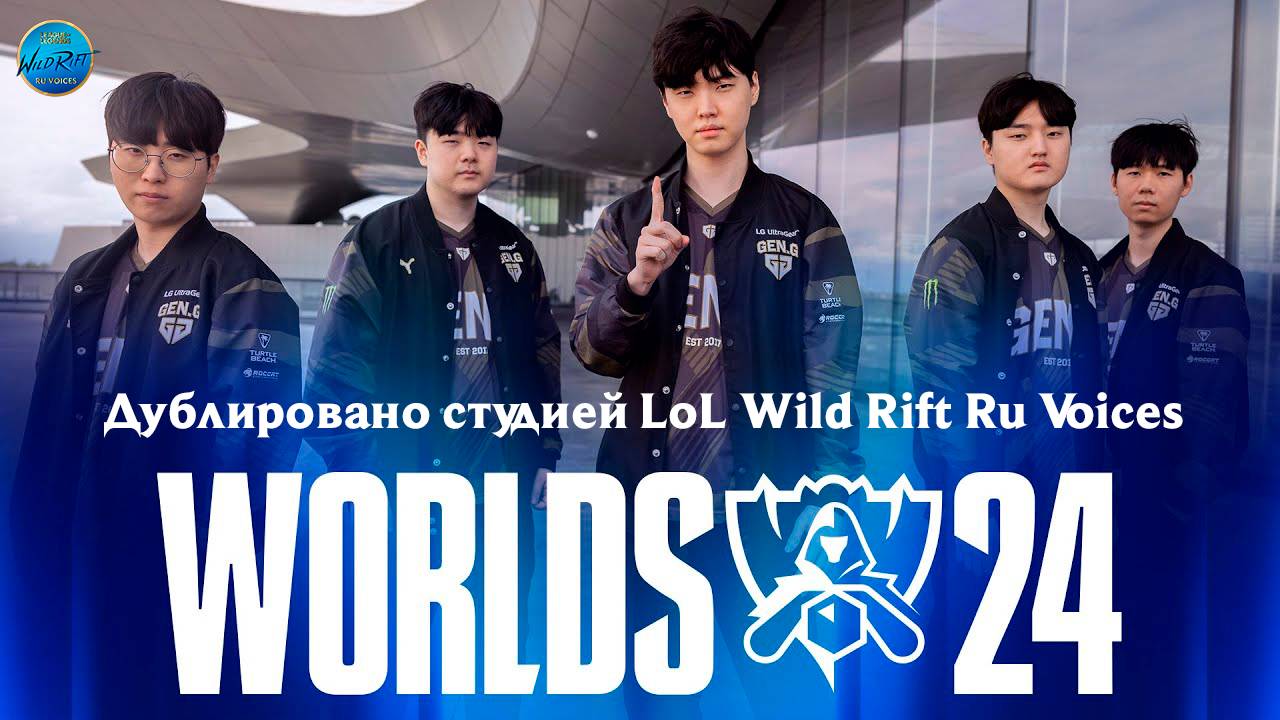 Чемпионат мира 2024 | Заставь всех поверить l League of Legends l  Дублировано на русский язык!