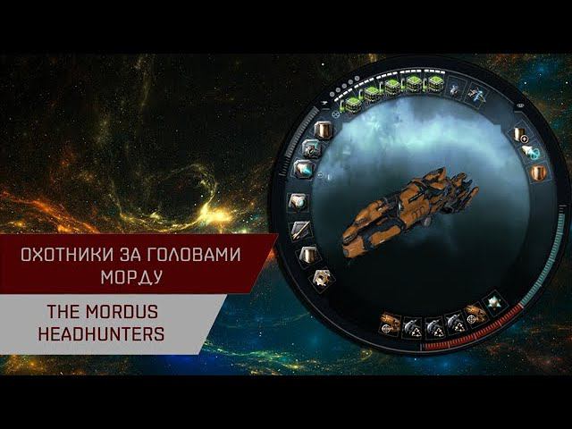 Агентран. Охотники за головами Морду (The Mordus Headhunters)