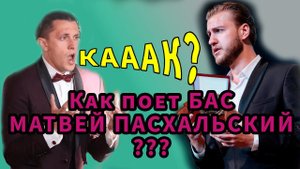 Как поет БАС Матвей Пасхальский ???