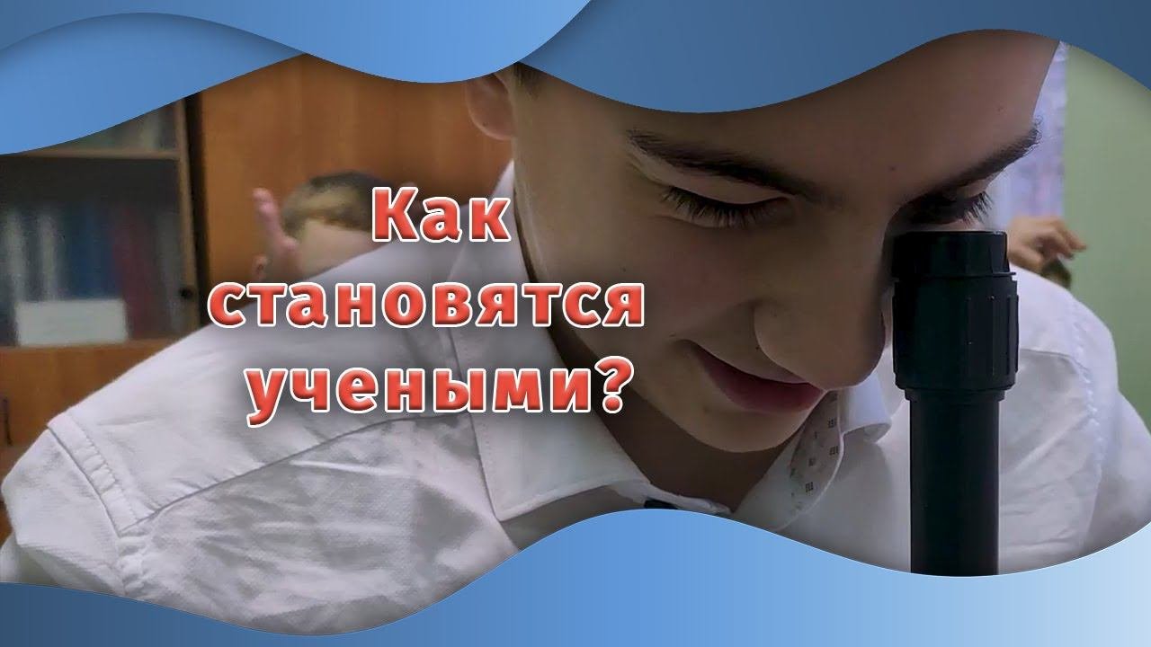 Как человек становится ученым. Как человек становится ученым