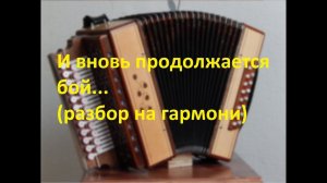 И вновь продолжается бой...(разбор на гармони)