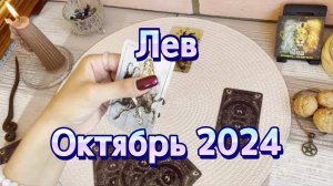Лев. Таро прогноз на октябрь 2024 года. Гадание на картах Таро. Онлайн расклад