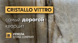 Самый ДОРОГОЙ натуральный кварцит | CRISTALLO VITTRO | Кристало витро | Venezia stone company