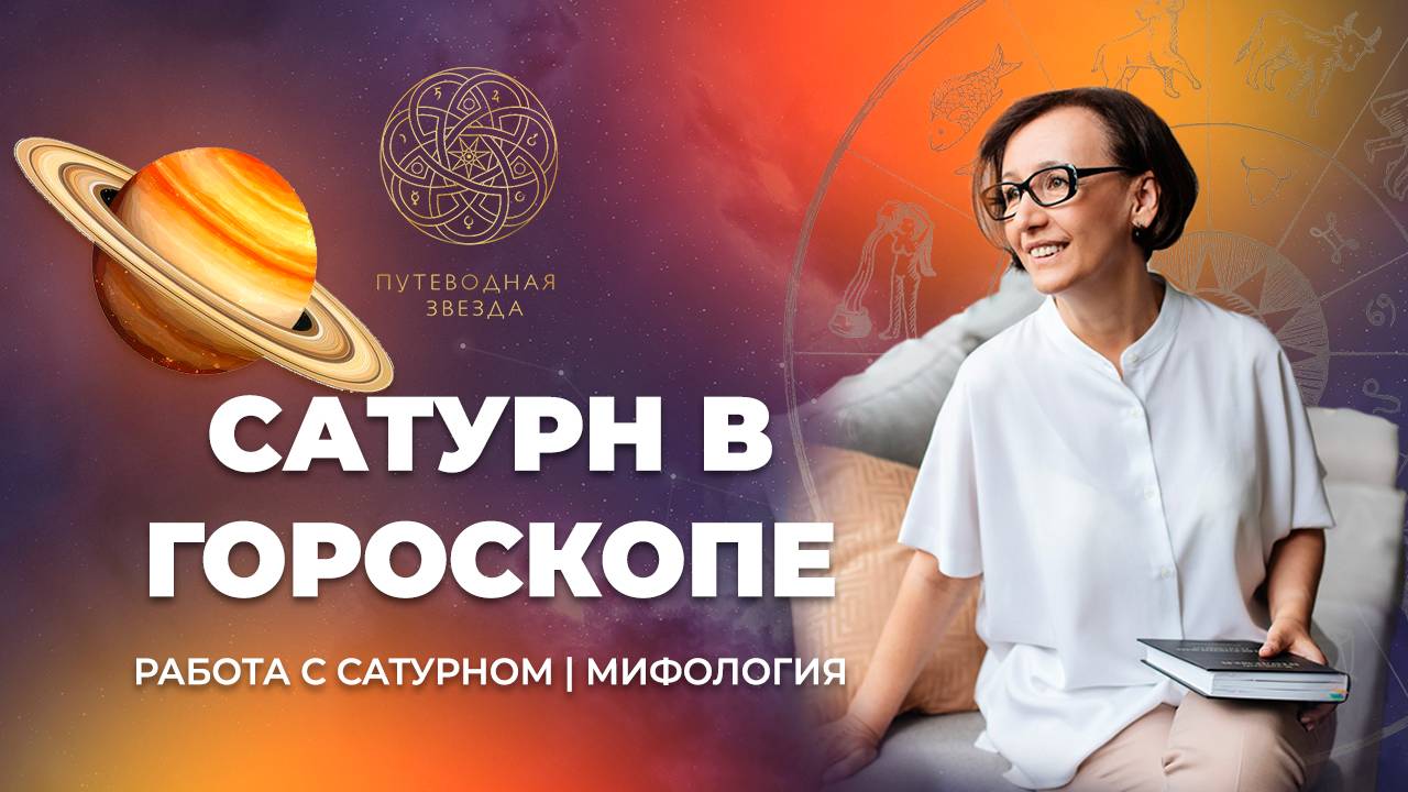 Сатурн в гороскопе _ Школа астрологии _Путеводная звезда_