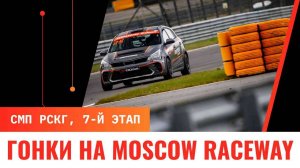 Гонки на Moscow Raceway