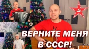 ВЕРНИТЕ МЕНЯ В СССР - кавер на баяне + гитара