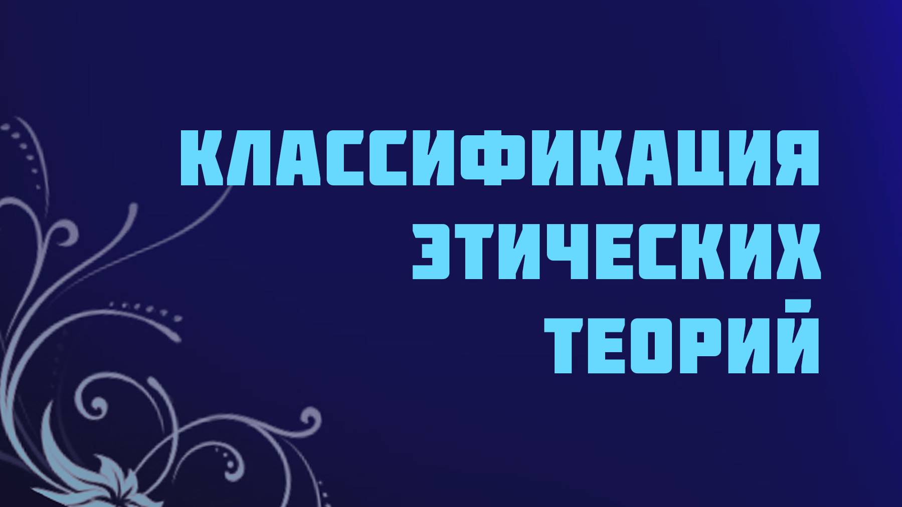 ST715 Rus 7. Классификация этических теорий.