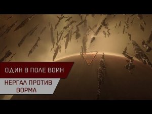 Один в поле воин! Нергал против Ворма (Anomic Agent Guristas)
