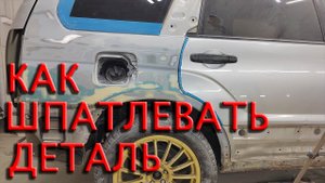 Как восстановить деталь кузова автомобиля с помощью шпатлёвки!?