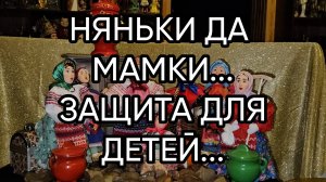 НЯНЬКИ ДА МАМКИ...ЗАЩИТА ДЛЯ ДЕТЕЙ...ДЛЯ ВСЕХ...