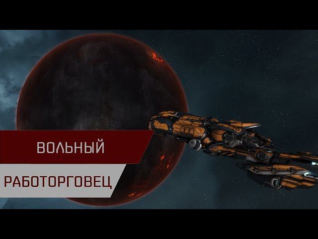 Агентран. Вольный работорговец (The Rogue Slave Trader)