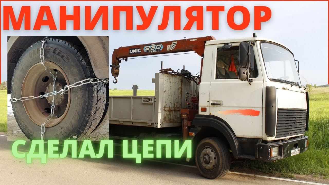 Цепи противоскольжения.На грузовик.Очень просто.Своими руками. Маз.Манипулятор. КМУ.Браслеты.Цепи.