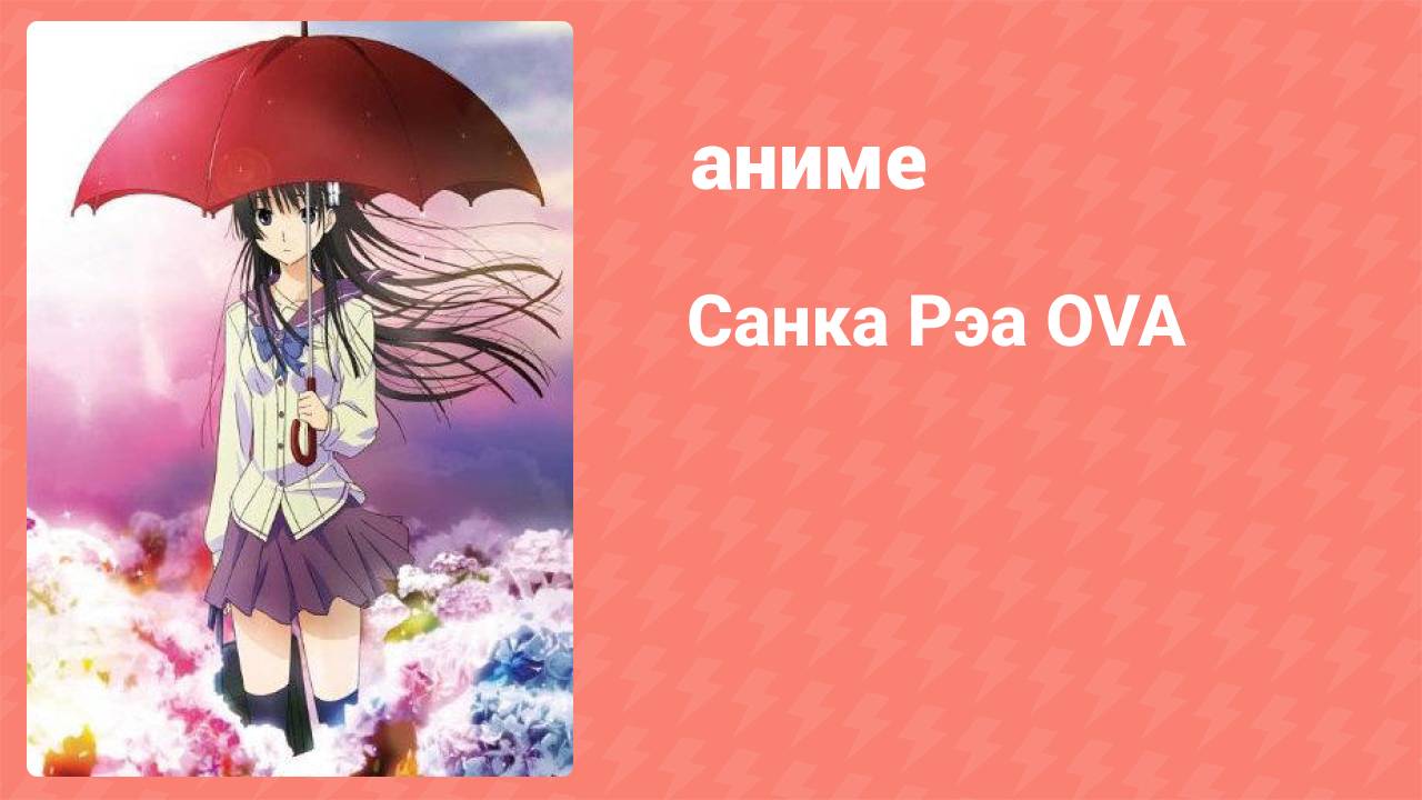 Санка Рэа OVA 2 (аниме-сериал, 2012)