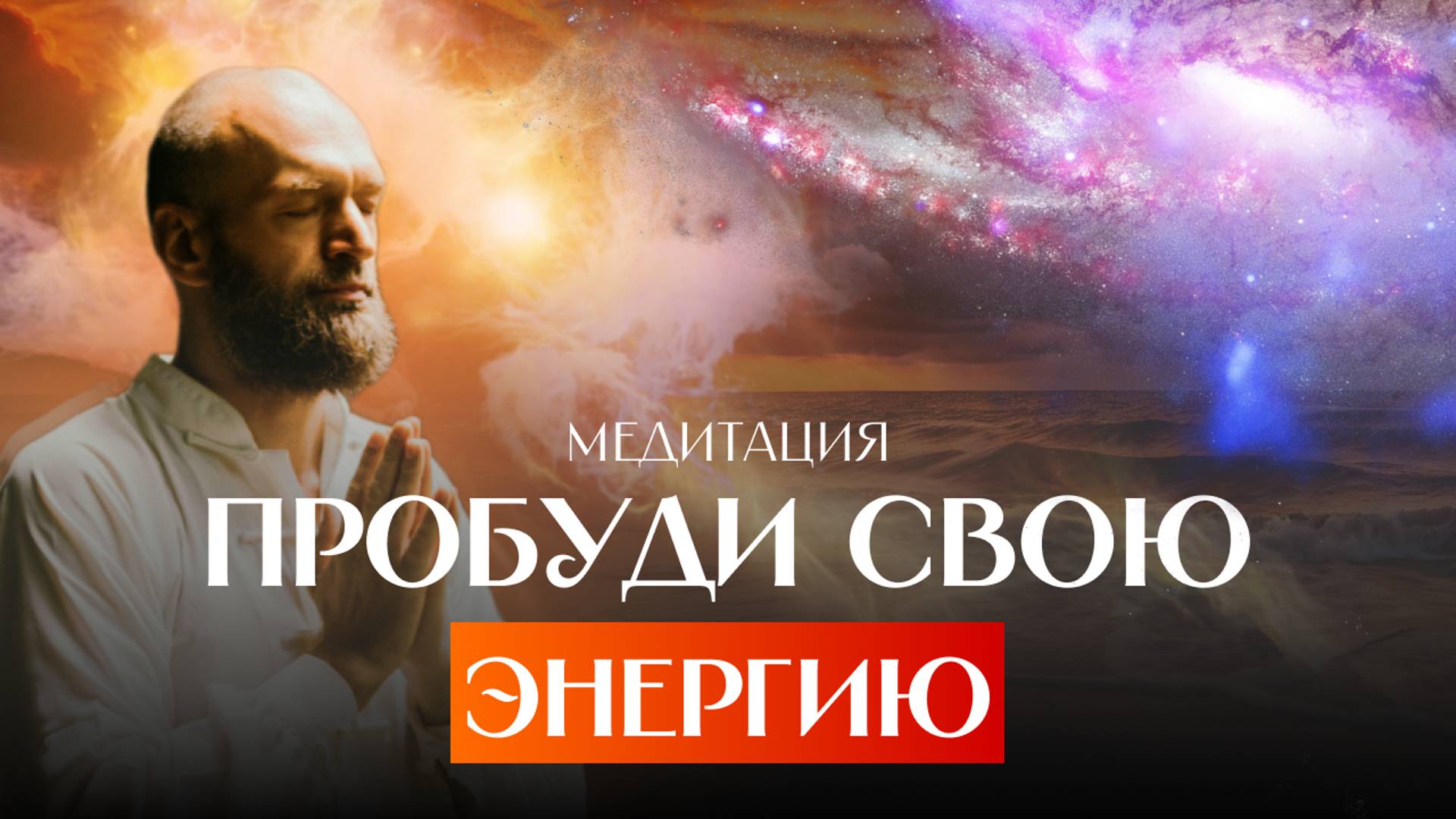 Медитация для усиления психических способностей: Практики для расширения сознания