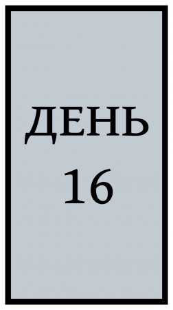 Похудение. День 16