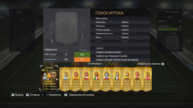 FIFA 15 | СБОРКА СОСТАВА#1 | смотреть онлайн