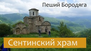 Сентинский храм. Северный Кавказ туризм. Карачаево-Черкесская республика.