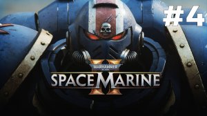 Warhammer 40 000 Space Marine 2 ➤ Прохождение ➤ Серия 4