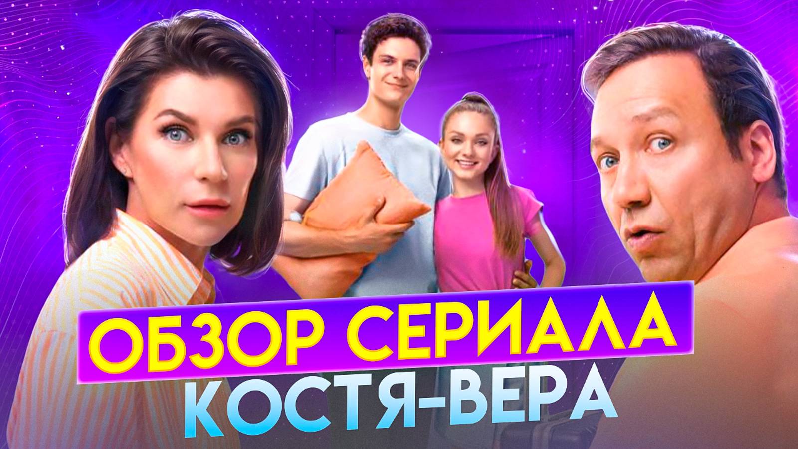 ОБЗОР СЕРИАЛА «КОСТЯ-ВЕРА» // ГРОМКИЕ НОВОСТИ. ВЫПУСК №109