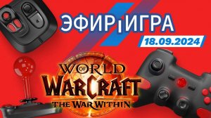 🔴 ЭФИР 🔴 | ⚡️ ИГРА ⚡️ | 🕹 World of Warcraft 🕹 | 📌 18.09.2024 📌