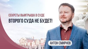 Секреты выигрыша в суде. Второго суда не будет!