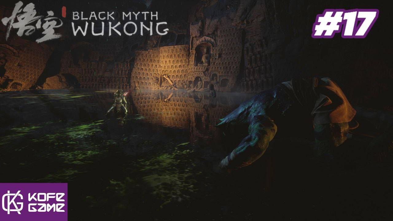 Black myth Wukong. Прохождение. Часть 17. Желтый лун. Бао-ли-гу-бао