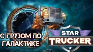 С грузом по галактике [STAR TRUCKER]