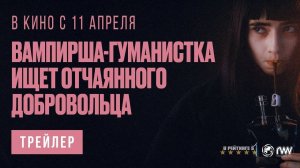 Вампирша-гуманистка ищет отчаянного добровольца | Русский Трейлер | Фильм 2024