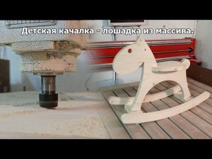 Детская качалка - лошадка из массива. Загнал фрезу по самый патрон!