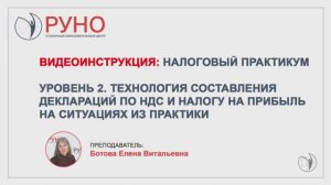 Инструкция к обучению. "Налоговый практикум. Технология составления деклараций по НДС и налогам"
