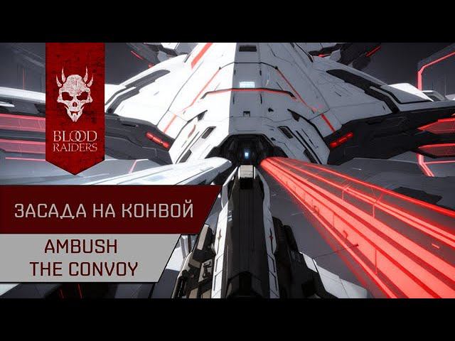 Агентран. Засада на конвой против Серпентис (Ambush The Convoy)