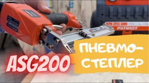 Шпилькозабивной пневмостеплер PATRIOT ASG 200