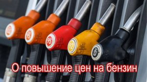 О повышение цен на бензин