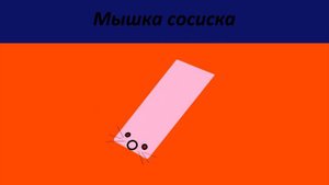 Мышка сосиска, но это 2D версия