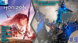 Horizon Forbidden West ✦ Побочные задания и поручения ✦ Часть 9 ✦ #games #horizonforbiddenwest