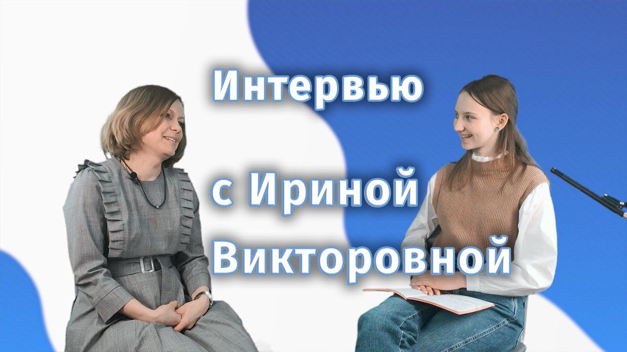 Интервью с Ириной Викторовной Черновой