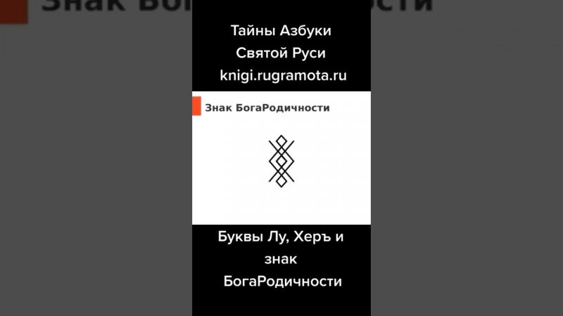 знак БогаРодичности