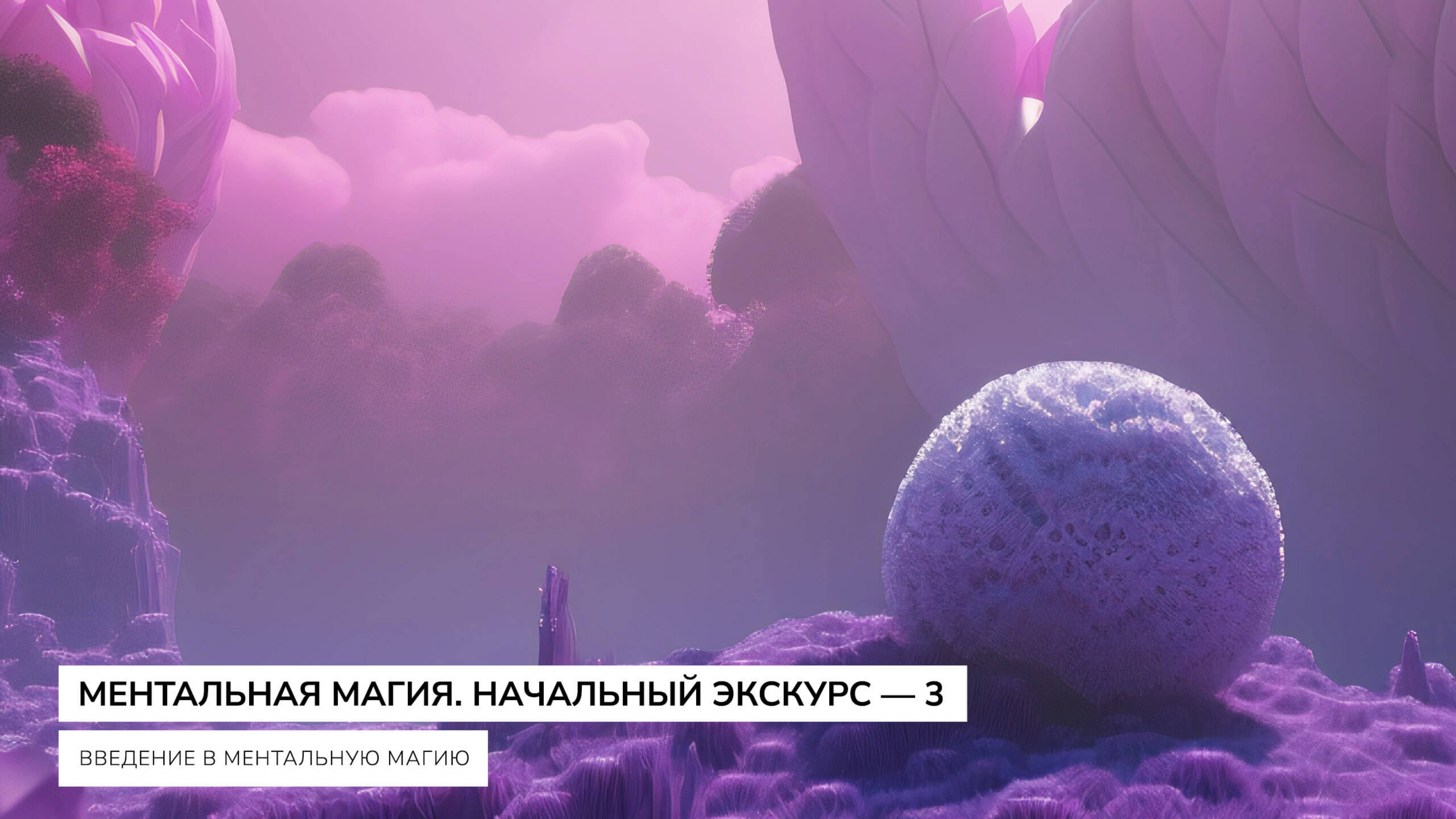 3 - Ментальная Магия. Начальный Экскурс