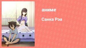 Санка Рэа 3 серия (аниме-сериал, 2012)