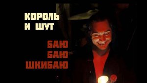 Король и Шут — Баю БаюШки Баю (ai rock cover)